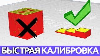 Быстрая калибровка потока на ступеньках