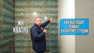 Как выглядит ремонт в квартире студии ЖК Кватро Сочи