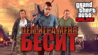 Проблемы GTA Online. Почему она меня бесит...