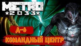 СТРИМ!!! METRO 2033 ПРОХОЖДЕНИЕ! Д-6 Командный центр!