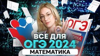 ВСЕ для ОГЭ 2024 по математике