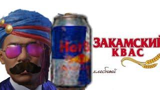 Закамский energy drink