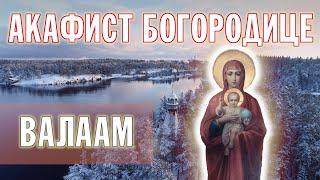 АКАФИСТ ПРЕСВЯТОЙ БОГОРОДИЦЕ | ХОР БРАТИИ ВАЛААМСКОГО МОНАСТЫРЯ