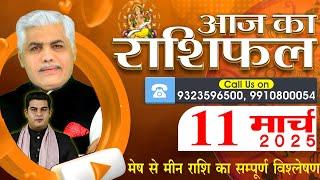 AAJ KA RASHIFAL | 11 March 2025 | आज का राशिफल | Tomorrow Horoscope | Kamal Shrimali Rashifal