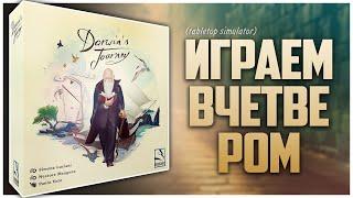 ПУТЕШЕСТВИЕ ДАРВИНА ► Бесим Стаса во всю ► Партия на четверых | DARWIN'S JOURNEY