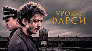 Уроки фарси (2020)Трейлер на русском