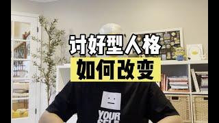 改变讨好型人格【傻白在美国】