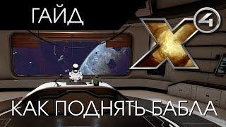 X4 Foundations - Как поднять бабла [Гайд]