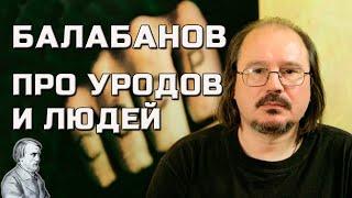 Смысл фильма Про уродов и людей. Балабанов. [ О чем кино ]