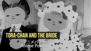 トラちゃんと花嫁 Tora-chan and the Bride (1948, Japanese) | Classic Anime Short