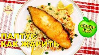 Хотите вкусную рыбу на ужин? Приготовьте Палтус на сковороде. Жареная белая рыба.