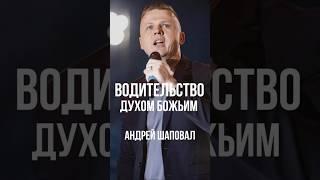 Водительство Духом Божьим | Андрей Шаповал
