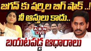 LIVE: నీ ఆస్తులు కాదు.. జగన్ కు షర్మిల బిగ్ షాక్ ..! బయటపడ్డ ఆధారాలు || ys jagan Vs  sharmila | ABN