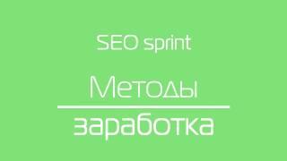 SeoSprint Серфинг сайтов Простой заработок