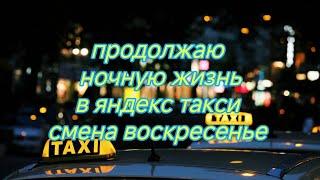 продолжаю ночную жизнь в яндекс такси/смена воскресенья/катать мой район не зашло