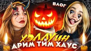 САМЫЙ СТРАШНЫЙ ДЕНЬ!  Хэллоуин в ДРИМ ТИМ ХАУСЕ