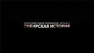 Иркутская нефтяная компания. Сибирская история