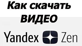 Как скачать видео с Яндекс Дзен на компьютер , даже для неопытных 2022