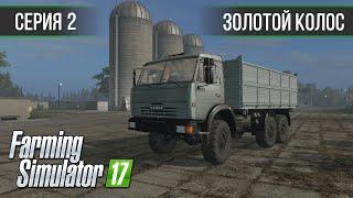 Золотой Колос 1.7 ► #2 - Закупаем корм, начинаем завоз телят ◄ Farming Simulator 17