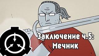 Заключение ч.5: Мечник / Confinement Ep5: The Swordsman