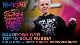 ЗАХАРОВА ОЛЯ  SOLO PRO TOP 10 RUSSIA  Project818 Russian Dance Festival  Moscow 2017