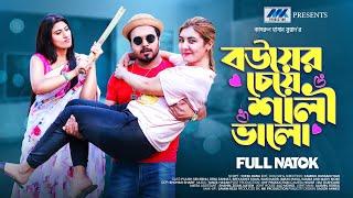 বউয়ের চেয়ে শালী ভালো | Bouer Cheye Shali Valo | Zeba Jannat | Pijush Sen |  New Bangla Natok 2024