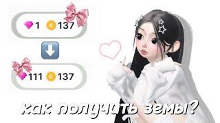 5 способ получения земов в Zepeto