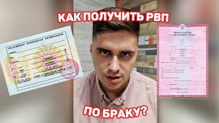 РВП ПО БРАКУ В 2023 ГОДУ, МОЖНО ЛИ ПОЛУЧИТЬ? КАКИЕ НУЖНЫ ДОКУМЕНТЫ?