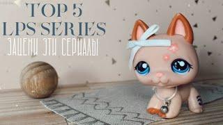 LPS: Зацени эти сериалы 1 || Топ 5 LPS сериалов