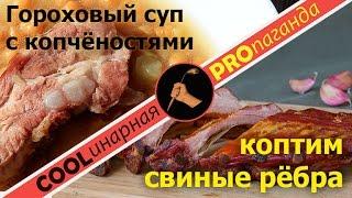 Копченые свиные ребрышки в домашних условиях - это просто!