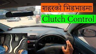 शहरको भिडभाडमा क्लच कसरी चलाउने | Driving Lesson In Nepali