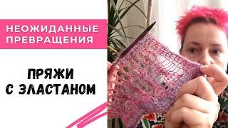 Обзор различной усадочной пряжи с эластаном.