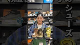 登山シーズン到来おすすめシューズ3選！#lbreath #エルブレス #トレッキングシューズ #アウトドア #登山 #トレッキング