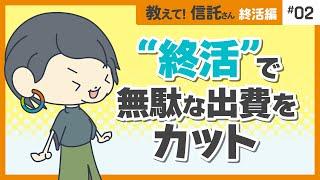 ”終活”で無駄な出費をカット【教えて！信託さん終活編＃02】