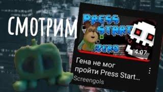 Гена проходит Press Start?  Смотрим @screengols