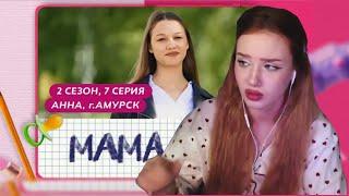 РЕАКЦИЯ АРИНЫ НА «МАМА В 16. АННА»