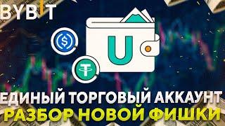 Единый торговый аккаунт BYBIT