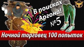 Black Desert - Ночной торговец х100 / Night Vendor х100 #5