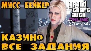 Все сюжетные задания казино-отеля Diamond от Мисс Бейкер - GTA V Online (HD 1080p) #192