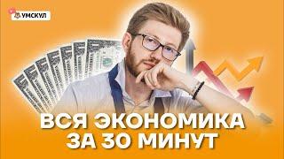 Вся экономика за 30 минут | Обществознание ОГЭ 2022 | Умскул