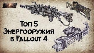 Fallout 4 - Топ 5 Энергооружия