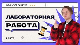 Лабораторная работа| Задание №17 | ФИЗИКА ОГЭ 2023 | PARTA