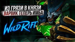 ГИГАГАЙД НА ИМБОВОГО ВАРВИКА ПОСЛЕ РЕВОРКА | WILD RIFT