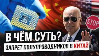 Полупроводники, чипы и санкции для Китая: как США блокируют рост Китая!