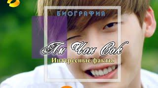 Биография Ли Чон Сока  Lee Jong Suk  Интересные факты  Личная жизнь  W:Меж двух миров