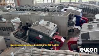 Бетонные заводы ELKON в наличии / ИЮНЬ 2023