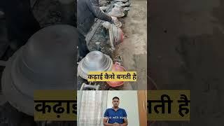 कढ़ाई कैसे बनती है