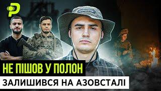 САМ НА АЗОВСТАЛІ/200 КМ ПІШКИ ПО ТЕРИТОРІЇ ВОРОГА/ЯК ВИЖИВ І НЕ ПІШОВ У ПОЛОН/"СХІД"