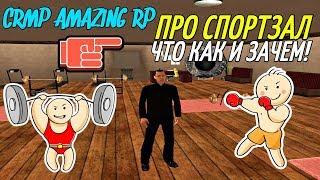 CRMP Amazing RolePlay - ПРО СПОРТЗАЛ, ЧТО КАК И ЗАЧЕМ!#589