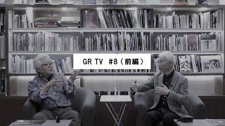 GR TV #8　赤城耕一／第2回「28mm？40mm？渡部さとるさんに聞く！カメラと焦点距離の話（前編）」